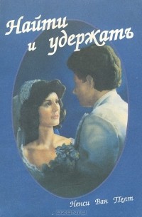 Найти и удержать