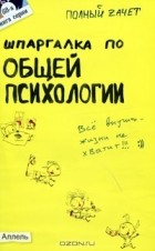 Ю. М. Войтина - Шпаргалка по общей психологии