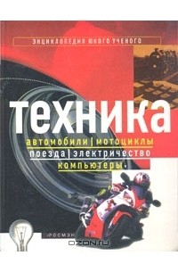 Техника. Автомобили, мотоциклы, поезда, электричество, компьютеры