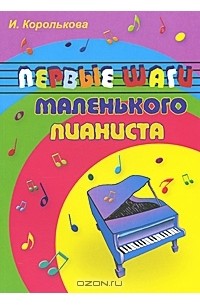 Первые шаги маленького пианиста