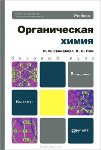  - Органическая химия