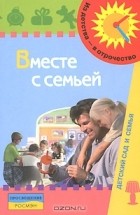  - Вместе с семьей