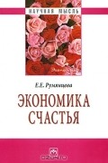 Е. Е. Румянцева - Экономика счастья