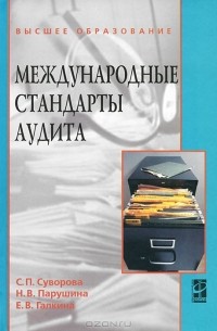  - Международные стандарты аудита