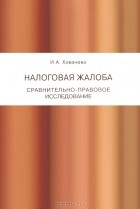 И. А. Хаванова - Налоговая жалоба. Сравнительно-правовое исследование
