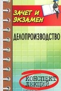 Басаков Михаил Иванович - Делопроизводство