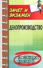 Басаков Михаил Иванович - Делопроизводство