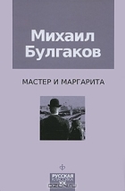 Михаил Булгаков - Мастер и Маргарита