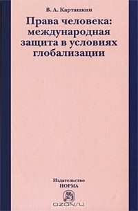 Карташкин Владимир Алексеевич - Права человека. Международная защита в условиях глобализации