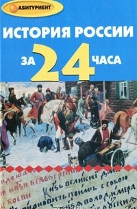 Ю. А. Матюхина - История России за 24 часа