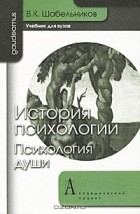 В. К. Шабельников - История психологии. Психология души