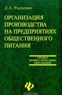 Л. А. Радченко - Организация производства на предприятиях общественного питания
