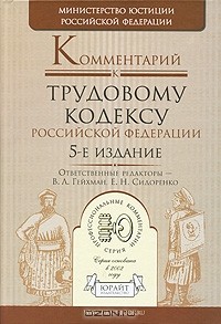  - Комментарий к Трудовому кодексу Российской Федерации