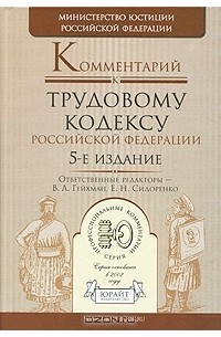  - Комментарий к Трудовому кодексу Российской Федерации