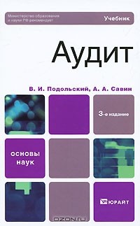  - Аудит