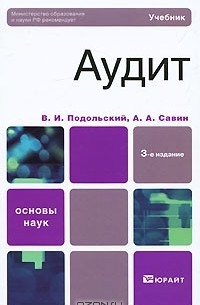  - Аудит