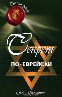 Михаил Абрамович - Секрет по-еврейски