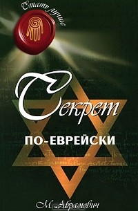 Михаил Абрамович - Секрет по-еврейски