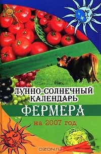 О. А. Щеглова - Лунно-солнечный календарь фермера на 2007 год