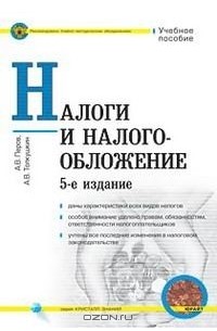  - Налоги и налогообложение