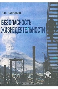 П. П. Васильев - Безопасность жизнедеятельности