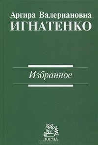 Аргира Игнатенко - А. В. Игнатенко. Избранное