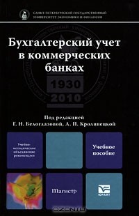 Людмила Кроливецкая - Бухгалтерский учет в коммерческих банках