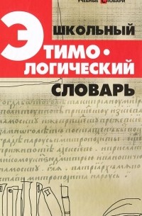 Школьный этимологический словарь