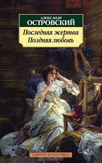 Александр Островский - Поздняя любовь. Последняя жертва (сборник)