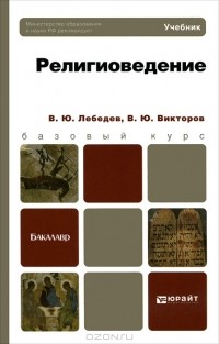  - Религиоведение