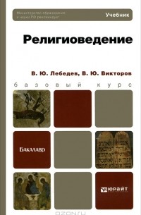  - Религиоведение