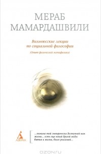 Мераб Мамардашвили - Вильнюсские лекции по социальной философии. Опыт физической метафизики