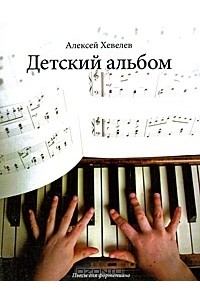 Алексей Хевелев - Детский альбом. Пьесы для фортепиано