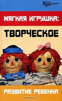 А. М. Максимук - Мягкая игрушка. Творческое развитие ребенка