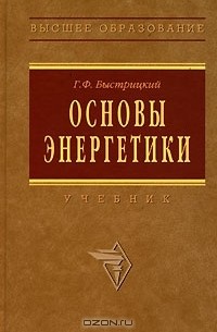 Г. Ф. Быстрицкий - Основы энергетики