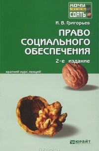 И. В. Григорьев - Право социального обеспечения. Краткий курс лекций