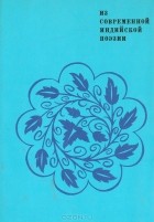  - Из современной индийской поэзии