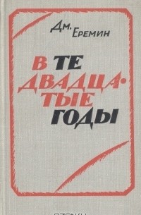 Дм. Еремин - В те двадцатые годы