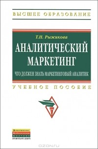 Т. Н. Рыжикова - Аналитический маркетинг. Что должен знать маркетинговый аналитик