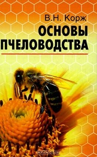 В. Н. Корж - Основы пчеловодства