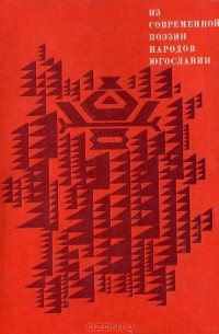  - Из современной поэзии народов Югославии