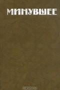 Минувшее. Исторический альманах. 1