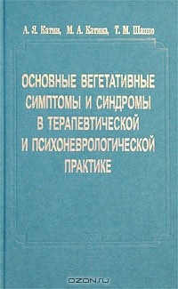 - Основные вегетативные симптомы и синдромы в терапевтической и психоневрологической практике