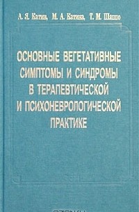  - Основные вегетативные симптомы и синдромы в терапевтической и психоневрологической практике