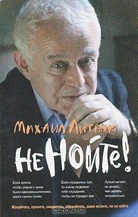 Михаил Литвак - Не нойте!