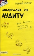 У. Р. Лукьянчук - Шпаргалка по аудиту