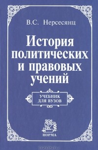 Владик Нерсесянц - История политических и правовых учений