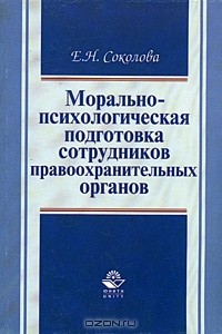 Морально психологическая подготовка. Морально-психологическая подготовка сотрудников. Психологическая подготовка книги. Книги по психологической подготовке. Морально-психологическая подготовка сотрудников МВД.