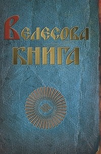 Тимур Прозоров - Велесова книга
