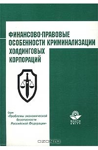  - Финансово-правовые особенности криминализации холдинговых корпораций